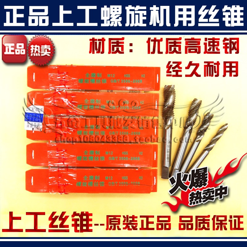 正宗上工螺旋槽丝锥/丝攻机用丝攻M24*2.0 M24*1.5 M24*1.0全磨制