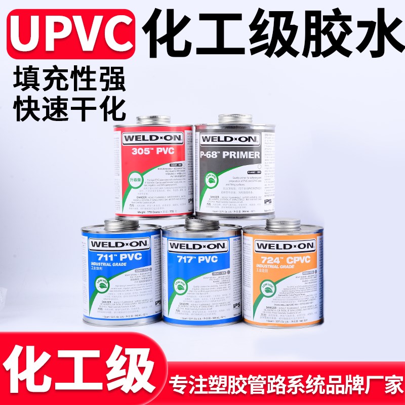 711 717UPVC专用胶水PVC管道美国IPS爱彼亚斯WELD*ON胶粘剂724