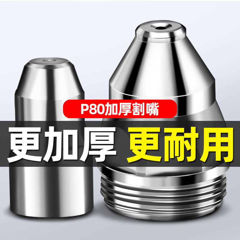 p80等离子割嘴切割嘴切割机配件大全电极喷嘴LGK-100/120割枪割咀图片