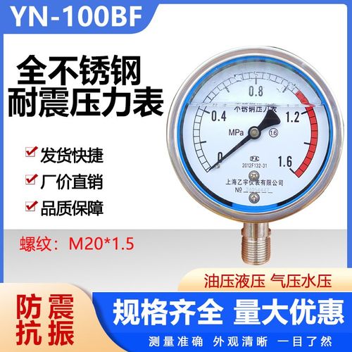 YN100BF乙宇不锈钢耐震压力表抗振 304 防震真空油负压蒸汽1.6MPA