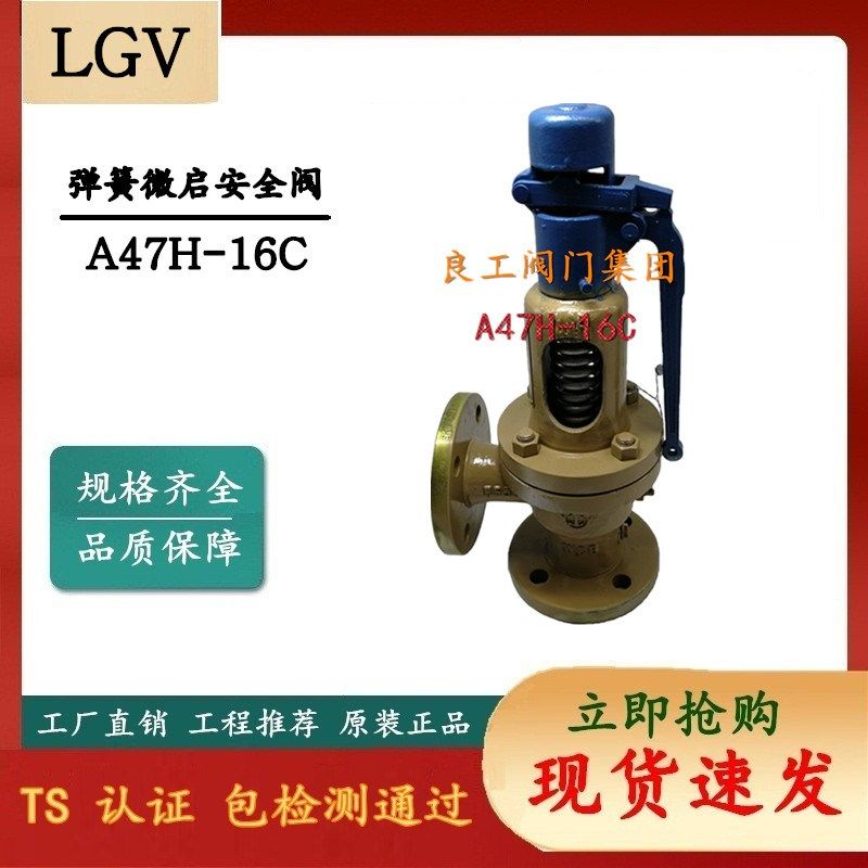 良工阀门集团 弹簧微启式安全阀 A47H-16C 法兰带手柄安全阀 DN40