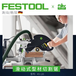 德国FESTOOL费斯托KS120型材切割机木工滑动拉杆式 斜切锯激光精准