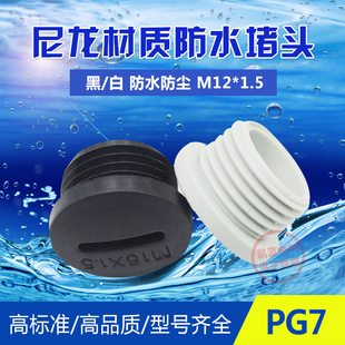 【厂家直销】防水堵头 尼龙闷盖 堵塞件 塞头PG7 M12 白/黑