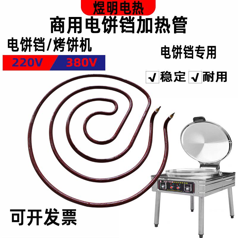 商用电饼铛加热管厨具配件加热管220V380V2500W大功率加热管
