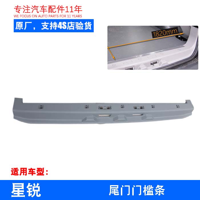 原厂星锐尾门门槛条