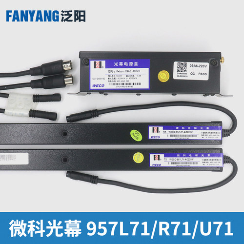 微科光幕WECO-957L71-AC220-F FA 2100 U71 957R71杭州西奥电梯