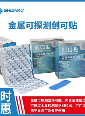100贴/盒金属可探测弹力创可贴无药物验厂酒店餐厅车间FDA食品厂
