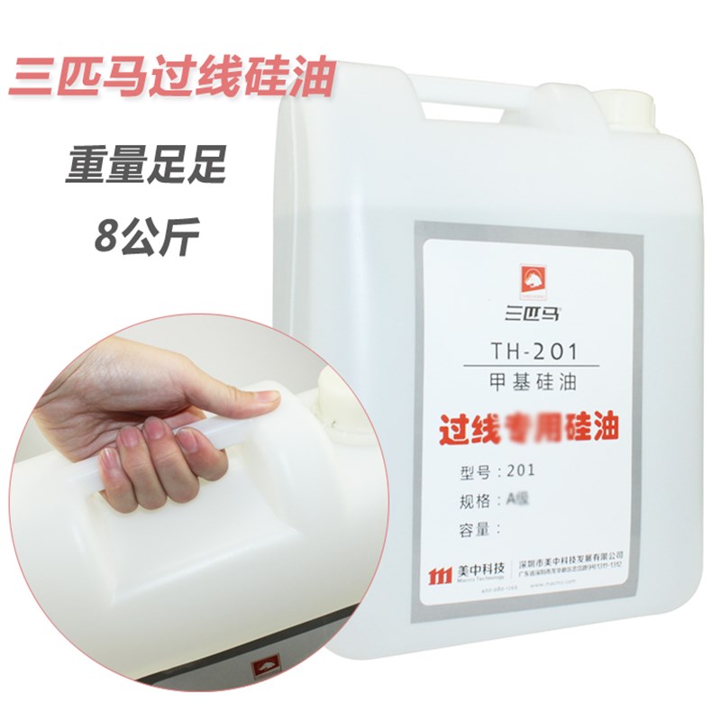 三匹马TH-208甲基硅油/过线201硅油/210过线油/润滑油/防断线油