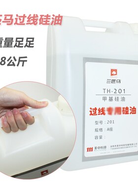 三匹马TH-208甲基硅油/过线201硅油/210过线油/润滑油/防断线油