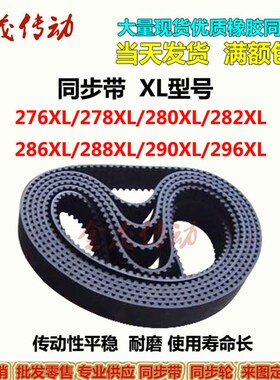 梯形齿同步带 276XL 278XL 280XL 282XL 286XL 290XL 294XL 296XL