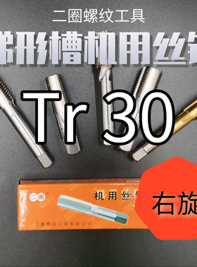 T型丝锥梯形螺纹机用丝攻Tr27 Tr28 Tr30 Tr32X3 4 5 6右左牙反扣