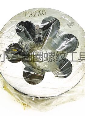 梯形螺纹圆板牙元搬芽园扳牙TR T26 28 30 32X6 4 5 正右左反扣