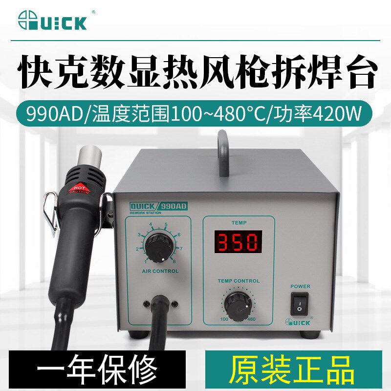 QUICK快克热风枪焊台990AD热风拆焊台990A数显恒温手机维修拆板