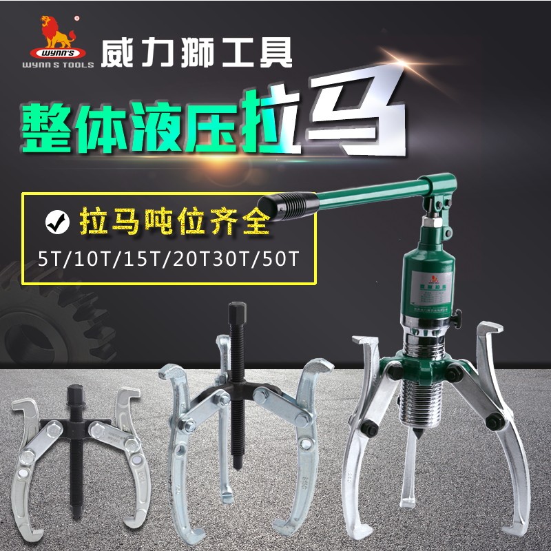 威力狮 铬钒钢二牛三爪拉马液压拉马小型拉出拔轮器轴承拆卸工具