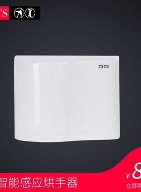 TSTS 干手机 全自动感应干手器 自动烘手机 烘手器