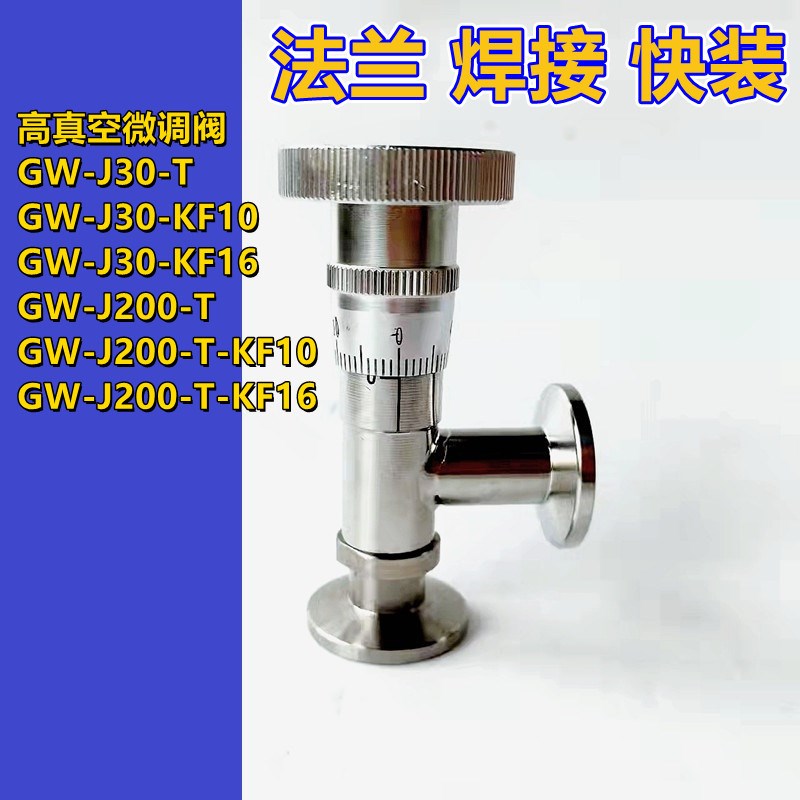 高真空微调阀GW-J200 GW-J30-T不锈钢放气真空流量调节阀KF10/16