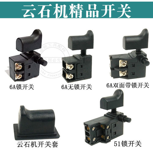 4100云石机7寸电圆锯吹风机开关110切割机开关6A开关及配件