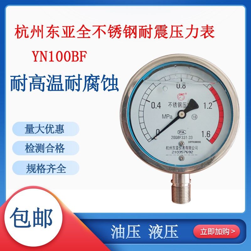 不锈钢杭州东亚耐震抗振压力表耐高温油压YN100BF 0-11.6 2.5 MPA