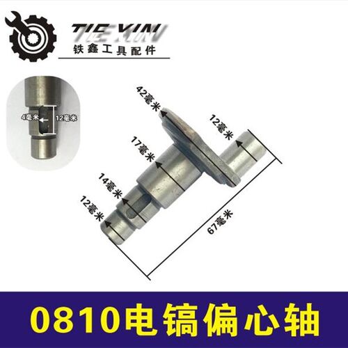 铁鑫电动工具配件 0810电镐配件0810电镐偏心轴0840电镐曲轴00670