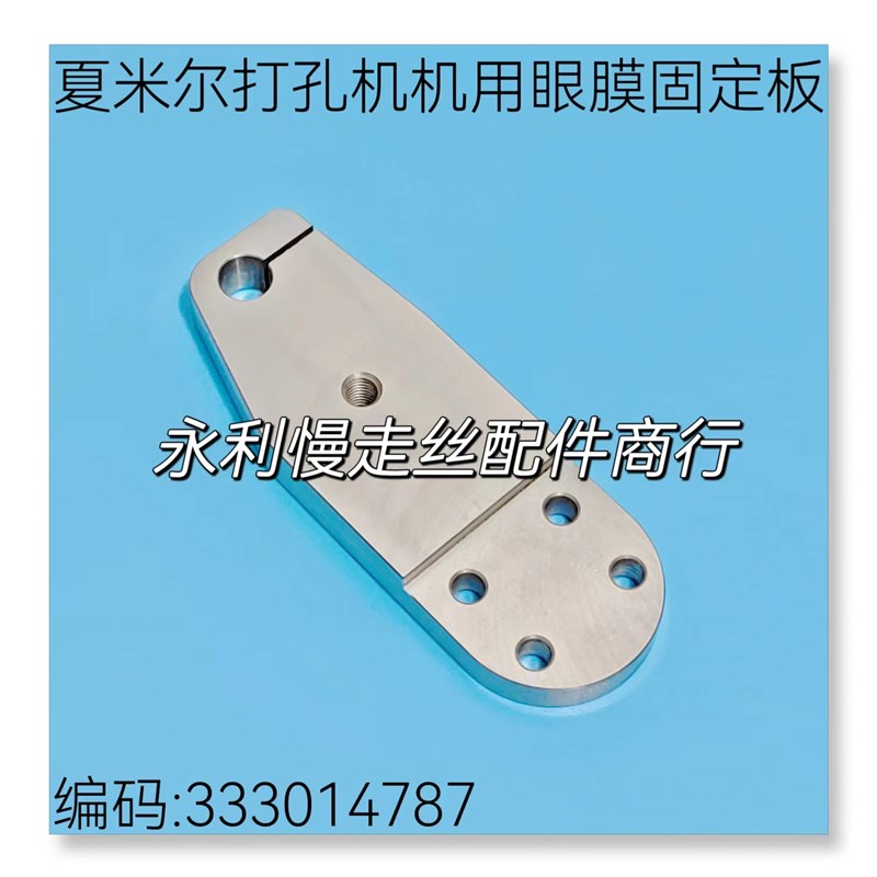 阿奇夏米尔穿孔机机用眼膜固定板 333014787 打孔机导嘴支板 现货
