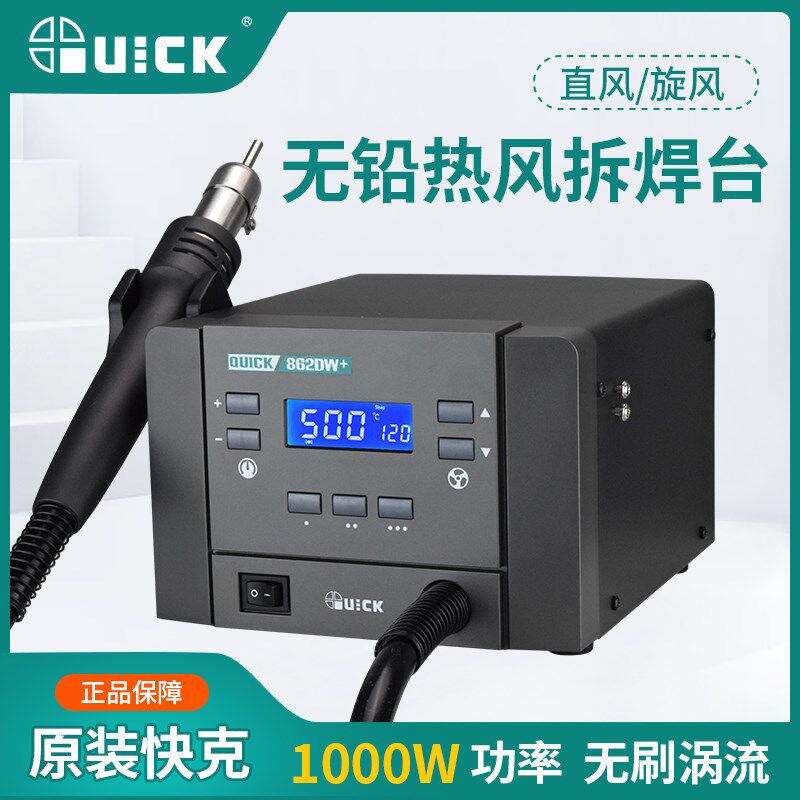 QUICK 快克热风枪拆焊台862DA+/862DW+大功率旋风调温工业热风枪
