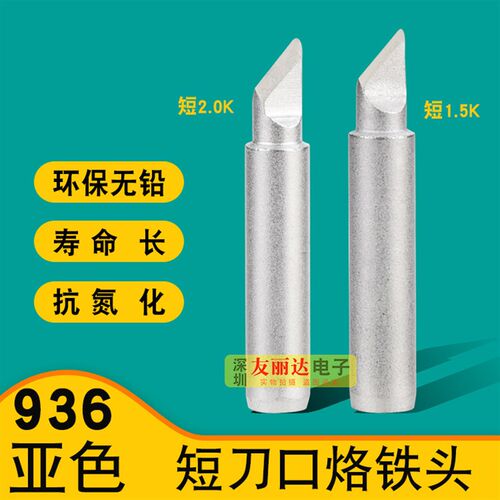 亚色900M-T-短K短刀口恒温烙铁头936 937 938 942 936A焊台烙铁头