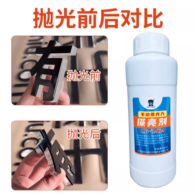 亚克力抛光液水晶字雕刻字抛光水擦亮光亮剂有机板抛光胶水光亮
