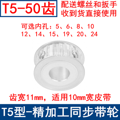 T550齿AF频宽10同步轮内孔5 6 8 10 121415192024同步带轮50T5100