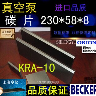 好利旺KRA-10真空泵碳片 碳精片 230*58*8好利旺风泵刮片旋片