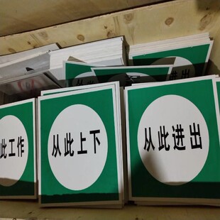 PVC塑料标示牌电力安全标牌检修牌在此工作从此进出从此上下25*25