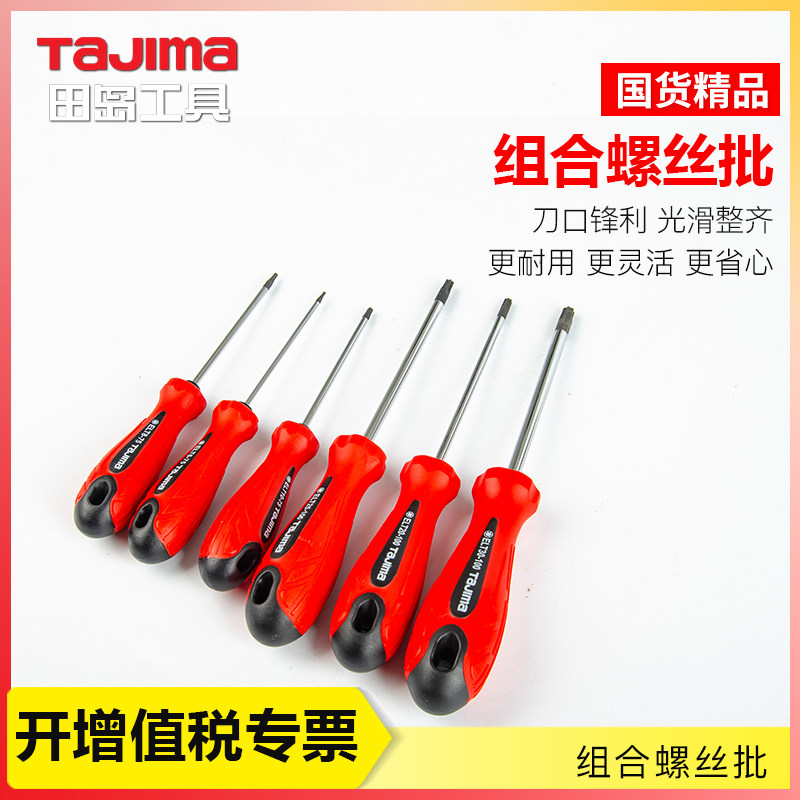 田岛工具螺丝刀套装 家庭装一字十字螺丝批 T型花型螺丝刀