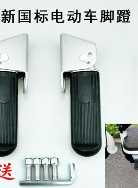 叠踩脚搁脚配件  适用新国标雅迪钉钉淘淘Plus爱玛电动车小马u1折