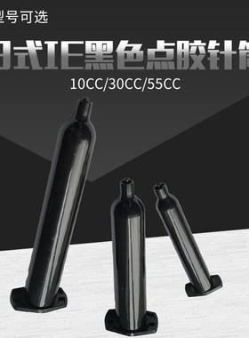 黑色针筒 日式黑色针管日式点胶机针筒10CC30CC防UV胶桶黑色针筒