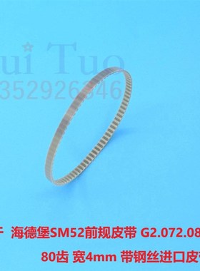 适用海德堡前规皮带进口带钢丝 PM52SM52拉规皮带80齿 G2.072.087