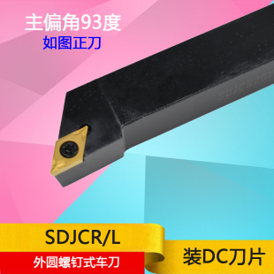 2525M11 2020K11 93度外圆车刀杆菱形仿形加工SDJCR SDJCL1616H11
