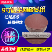 进口9寸225无尘网格沙植绒自粘长杆打磨机砂纸防堵塞墙面打磨砂纸