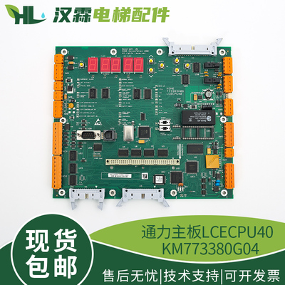 LCECPU40 KM773380G04主板 电梯配件 适用通力