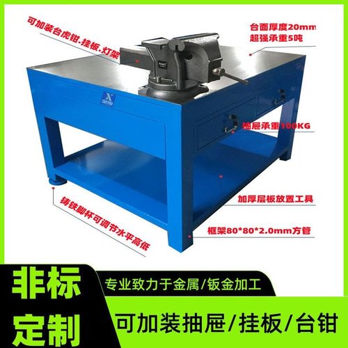 重型钳工车间模具钢板维修边机工作台飞模装配带台虎钳工作台桌子