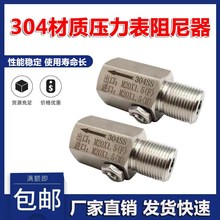 压力表变送器配件不锈钢阻尼器SU304SS内外牙M20X1.5  G1/2阻尼阀