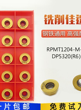 RPMT1204-M-C DP5320 R6圆形数控铣刀片圆刀粒替代杜龙卡浦/卡浦