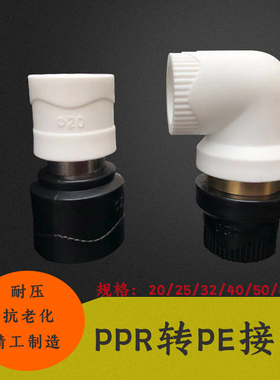 白色PPR转黑色PE转换接头直接 PE转换PPR接头弯头水管转换接配件