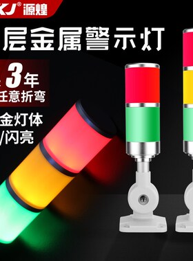 50mm 金属三色灯机床LED警示灯信号塔灯多层声光90db折叠12V24V