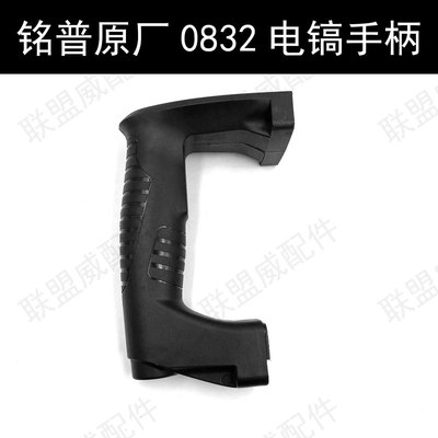 0832电镐开关手柄铭普电镐0835小电镐通用原厂塑料手把精品配件
