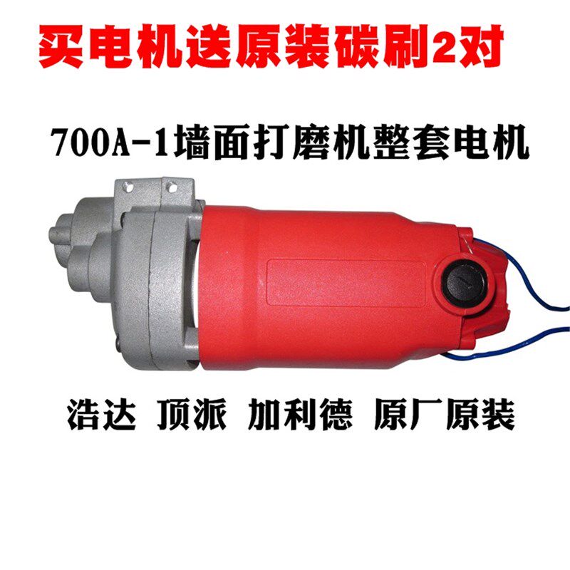 浩达顶派牧禾加利德700A-1墙面打磨机电机总成雷箭打磨机马达转子