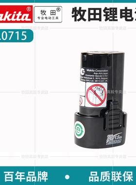 Makita牧田7.2V充电钻锂电池BL0715通用附件DF010DSE  TD021DSE