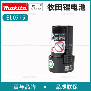 Makita牧田7.2V充电钻锂电池BL0715通用附件DF010DSE  TD021DSE