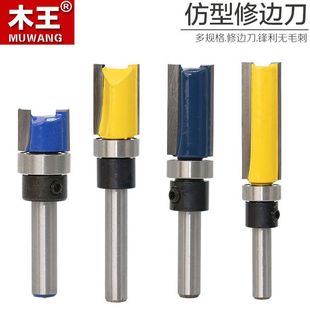 精品仿型形修边刀刀头带轴承直刀木工铣刀柄附培林高档仿型修边刀