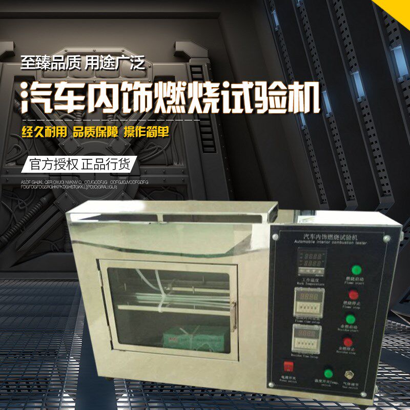 汽车座套内饰可燃烧性能试验机耐燃材料防火实验箱塑料阻燃测试仪
