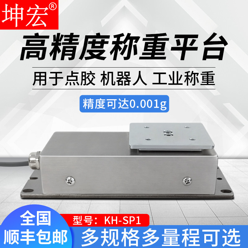 坤宏KH-SP1高精度称重测力模块工业设备系统称重80-5kg 0.01g-1mg