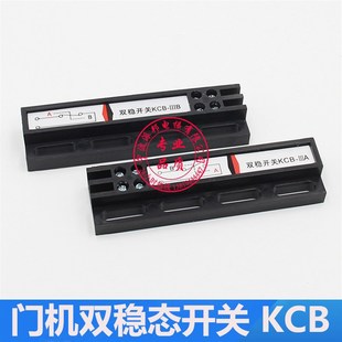 电梯双稳态开关 KCB-A KCB-B 门机双稳态磁保开关 电梯配件 品质